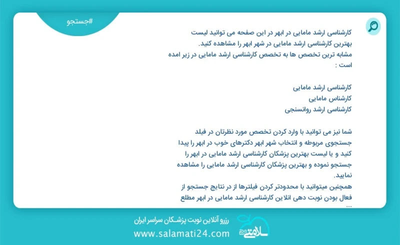 کارشناسی ارشد مامایی در ابهر در این صفحه می توانید نوبت بهترین کارشناسی ارشد مامایی در شهر ابهر را مشاهده کنید مشابه ترین تخصص ها به تخصص کا...